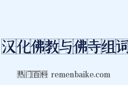汉化佛教与佛寺组词是什么意思的图片